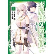 【期間限定価格 2025年7月28日まで】水属性の魔法使い＠COMIC 第4巻（TOブックス） [電子書籍]