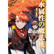 【期間限定価格 2025年7月28日まで】水属性の魔法使い＠COMIC 第5巻（TOブックス） [電子書籍]