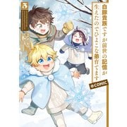 【期間限定価格 2025年7月28日まで】白豚貴族ですが前世の記憶が生えたのでひよこな弟育てます＠COMIC 第5巻（TOブックス） [電子書籍]