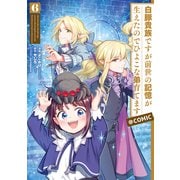 【期間限定価格 2025年7月28日まで】白豚貴族ですが前世の記憶が生えたのでひよこな弟育てます＠COMIC 第6巻（TOブックス） [電子書籍]