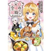 【期間限定価格 2025年7月28日まで】元公爵令嬢の就職＠COMIC 第1巻（TOブックス） [電子書籍]