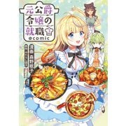 【期間限定価格 2025年7月28日まで】元公爵令嬢の就職＠COMIC 第3巻（TOブックス） [電子書籍]