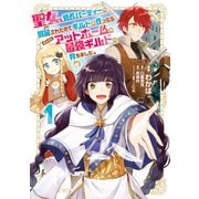 【期間限定価格 2025年7月28日まで】聖女、勇者パーティーから解雇されたのでギルドを作ったらアットホームな最強ギルドに育ちました。＠COMIC 第1巻【描き下ろし漫画特典付き】（TOブックス） [電子書籍]