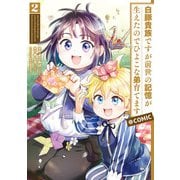 【期間限定価格 2025年7月28日まで】白豚貴族ですが前世の記憶が生えたのでひよこな弟育てます＠COMIC 第2巻（TOブックス） [電子書籍]