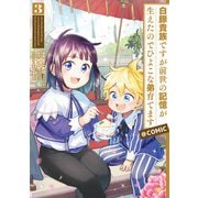 【期間限定価格 2025年7月28日まで】白豚貴族ですが前世の記憶が生えたのでひよこな弟育てます＠COMIC 第3巻（TOブックス） [電子書籍]