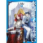 【期間限定価格 2025年7月28日まで】水属性の魔法使い 第一部 中央諸国編7【電子書籍限定書き下ろしSS付き】（TOブックス） [電子書籍]
