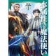 【期間限定価格 2025年7月28日まで】水属性の魔法使い 第二部 西方諸国編1【電子書籍限定書き下ろしSS付き】（TOブックス） [電子書籍]