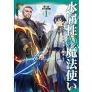 【期間限定価格 2025年7月28日まで】水属性の魔法使い 第二部 西方諸国編1【電子書籍限定書き下ろしSS付き】（TOブックス） [電子書籍]