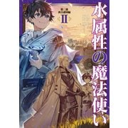 【期間限定価格 2025年7月28日まで】水属性の魔法使い 第二部 西方諸国編2【電子書籍限定書き下ろしSS付き】（TOブックス） [電子書籍]