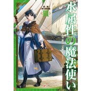 【期間限定価格 2025年7月28日まで】水属性の魔法使い 第二部 西方諸国編3【電子書籍限定書き下ろしSS付き】（TOブックス） [電子書籍]
