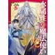 【期間限定価格 2025年7月28日まで】水属性の魔法使い 第二部 西方諸国編4【電子書籍限定書き下ろしSS付き】（TOブックス） [電子書籍]