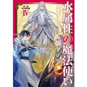 【期間限定価格 2025年7月28日まで】水属性の魔法使い 第二部 西方諸国編4【電子書籍限定書き下ろしSS付き】（TOブックス） [電子書籍]