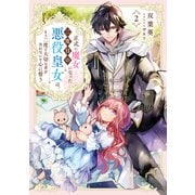 【期間限定価格 2025年7月28日まで】正式に魔女になった二度目の悪役皇女は、もう二度と大切な者を失わないと心に誓う2【電子書籍限定書き下ろしSS付き】（TOブックス） [電子書籍]