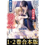 【期間限定価格 2025年7月28日まで】【合本版1-2巻】顔が見分けられない伯爵令嬢ですが、悪人公爵様に溺愛されています（TOブックス） [電子書籍]