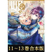 【期間限定価格 2025年7月28日まで】【合本版11-13巻】白豚貴族ですが前世の記憶が生えたのでひよこな弟育てます（TOブックス） [電子書籍]