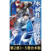 【期間限定価格 2025年7月28日まで】【合本版 第二部1-5巻】水属性の魔法使い（TOブックス） [電子書籍]