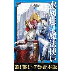 水属性の魔法使い 　7冊　小説　アニメ化　既刊 水属性の魔法使い@COMIC 第7巻 ｜ TOブックス