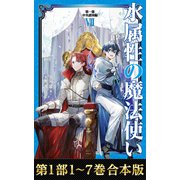 【期間限定価格 2025年7月28日まで】【合本版 第一部1-7巻】水属性の魔法使い（TOブックス） [電子書籍]