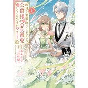 【期間限定価格 2025年7月28日まで】昨日まで名前も呼んでくれなかった公爵様が、急に溺愛してくるのですが？＠COMIC 第1巻【電子書籍限定描き下ろし漫画付き】（TOブックス） [電子書籍]