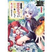 【期間限定価格 2025年7月28日まで】やり込んだ乙女ゲームの悪役モブですが、断罪は嫌なので真っ当に生きます＠COMIC 第1巻（TOブックス） [電子書籍]