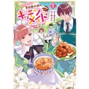 【期間限定価格 2025年7月28日まで】期間限定、第四騎士団のキッチンメイド～結婚したくないので就職しました～＠COMIC 第1巻【描き下ろし漫画特典付き】（TOブックス） [電子書籍]