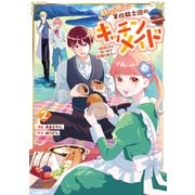 【期間限定価格 2025年7月28日まで】期間限定、第四騎士団のキッチンメイド～結婚したくないので就職しました～＠COMIC 第2巻【描き下ろし漫画特典付き】（TOブックス） [電子書籍]