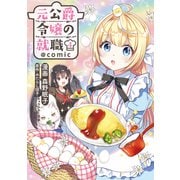 【期間限定価格 2025年7月28日まで】元公爵令嬢の就職＠COMIC 第4巻（TOブックス） [電子書籍]