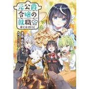 【期間限定価格 2025年7月28日まで】元公爵令嬢の就職＠COMIC 第5巻（TOブックス） [電子書籍]