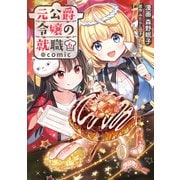 【期間限定価格 2025年7月28日まで】元公爵令嬢の就職＠COMIC 第6巻（TOブックス） [電子書籍]