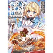 【期間限定価格 2025年7月28日まで】元公爵令嬢の就職＠COMIC 第7巻（TOブックス） [電子書籍]
