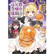 【期間限定価格 2025年7月28日まで】元公爵令嬢の就職＠COMIC 第8巻（TOブックス） [電子書籍]