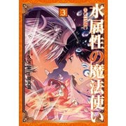 【期間限定価格 2025年7月28日まで】水属性の魔法使い＠COMIC 第3巻（TOブックス） [電子書籍]