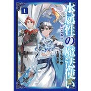 【期間限定閲覧 無料お試し版 2025年7月28日まで】水属性の魔法使い＠COMIC 第1巻（TOブックス） [電子書籍]