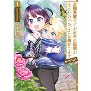 【期間限定閲覧 無料お試し版 2025年7月28日まで】白豚貴族ですが前世の記憶が生えたのでひよこな弟育てます＠COMIC 第1巻（TOブックス） [電子書籍]