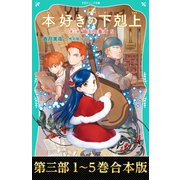 【合本版 TOジュニア文庫第三部1-5巻】本好きの下剋上（TOブックス） [電子書籍]