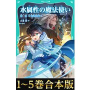 【合本版 TOジュニア文庫第一部1-5巻】水属性の魔法使い（TOブックス） [電子書籍]