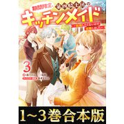 【合本版1-3巻】期間限定、第四騎士団のキッチンメイド（TOブックス） [電子書籍]