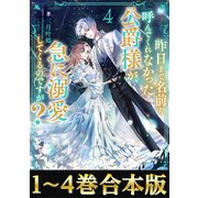 【合本版1-4巻】昨日まで名前も呼んでくれなかった公爵様が、急に溺愛してくるのですが？（TOブックス） [電子書籍]