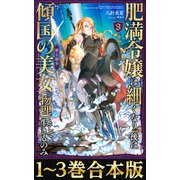 【合本版1-3巻】肥満令嬢は細くなり、後は傾国の美女（物理）として生きるのみ（TOブックス） [電子書籍]