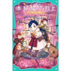ヨドバシ.com - 【TOジュニア文庫】本好きの下剋上 第三部 領主