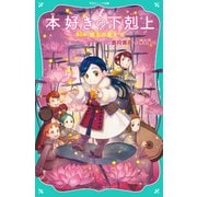 【TOジュニア文庫】本好きの下剋上 第三部 領主の養女6（TOブックス） [電子書籍]
