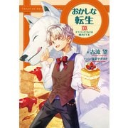 おかしな転生XXIX ドラゴンたちには焼きたてを【電子書籍限定書き下ろしSS付き】（TOブックス） [電子書籍]