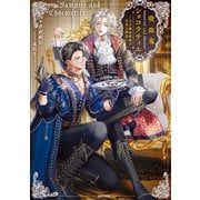 吸血鬼とショコラティエ～天才錬金術師の甘美な探究～【電子書籍限定書き下ろしSS付き】（TOブックス） [電子書籍]