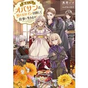 転生したオバサンは、枯れヒロイン目指して仕事に生きます！【電子書籍限定書き下ろしSS付き】（TOブックス） [電子書籍]