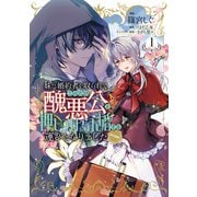 【期間限定閲覧 試し読み増量版 2025年7月28日まで】妹に婚約者を取られてこのたび醜悪公と押しつけられ婚する運びとなりました＠COMIC 第1巻【電子限定描き下ろし漫画付き】（TOブックス） [電子書籍]