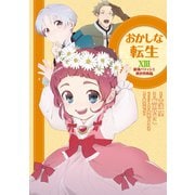 おかしな転生XIII 最強パティシエ異世界降臨（TOブックス） [電子書籍]