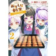 おかしな転生～リコリス・ダイアリー～第2巻（TOブックス） [電子書籍]