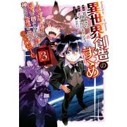 異世界創造のすゝめ～スマホアプリで惑星を創ってしまった俺は神となり世界を巡る～＠COMIC 第3巻（TOブックス） [電子書籍]