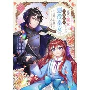 正式に魔女になった二度目の悪役皇女は、もう二度と大切な者を失わないと心に誓う＠COMIC 第2巻（TOブックス） [電子書籍]