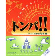 トンパ！！（パーソナルメディア） [電子書籍]
